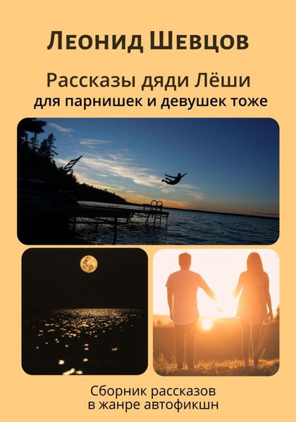 Обложка книги «Рассказы дяди Леши для парнишек и девушек тоже»
