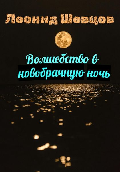 Обложка книги «Волшебство в новобрачную ночь»