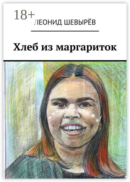Обложка книги  «Хлеб из маргариток»