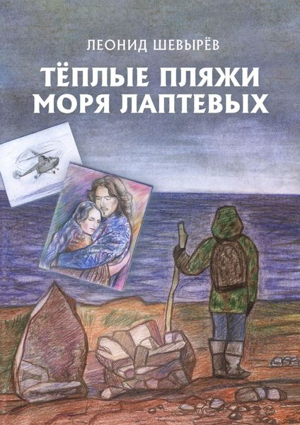 Обложка книги  «Тёплые пляжи моря Лаптевых»