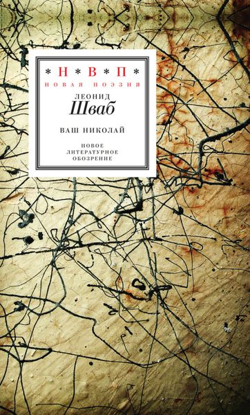 Обложка книги  «Ваш Николай. Стихотворения»