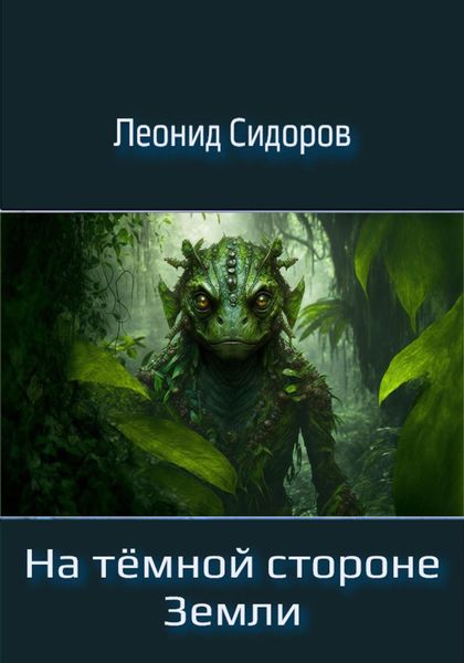 Обложка книги  «На тёмной стороне Земли»