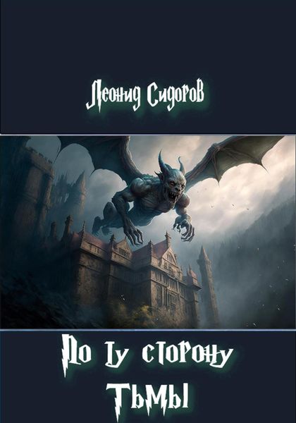 Обложка книги  «По ту сторону Тьмы»