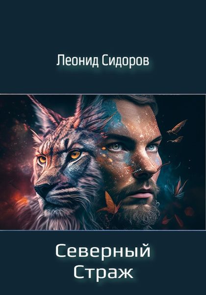 Обложка книги  «Северный страж»