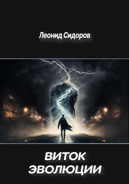 Обложка книги «Виток эволюции»