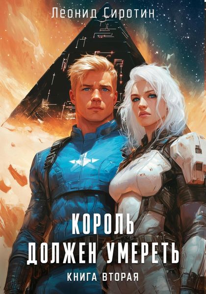 Обложка книги «Король должен умереть. Книга вторая»