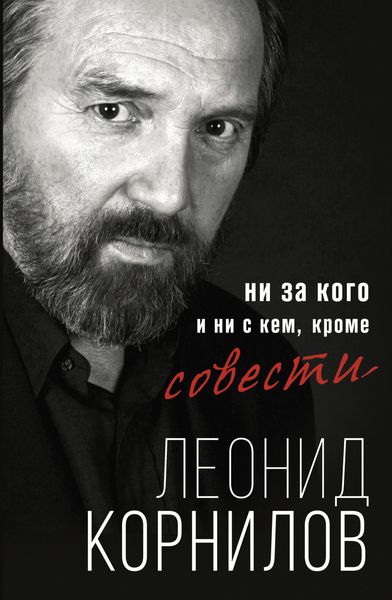 Обложка книги «Ни за кого и ни с кем, кроме совести»