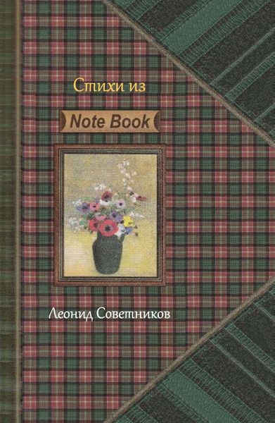 Обложка книги  ««Стихи из Note Book». Стихотворения разных лет. Критическая лирика»