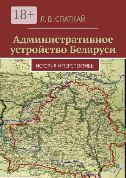 Обложка книги  «Административное устройство Беларуси. История и перспективы»