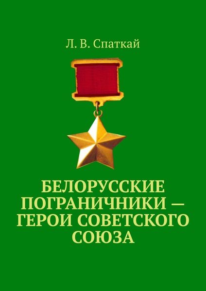 Обложка книги «Белорусские пограничники – Герои Советского Союза»