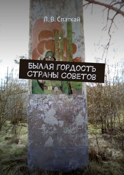 Обложка книги  «Былая гордость Страны Советов»