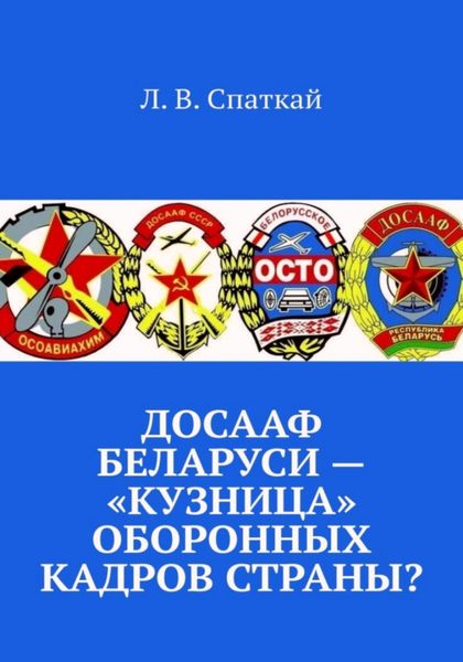 Обложка книги  «ДОСААФ Беларуси – «кузница» оборонных кадров страны?»