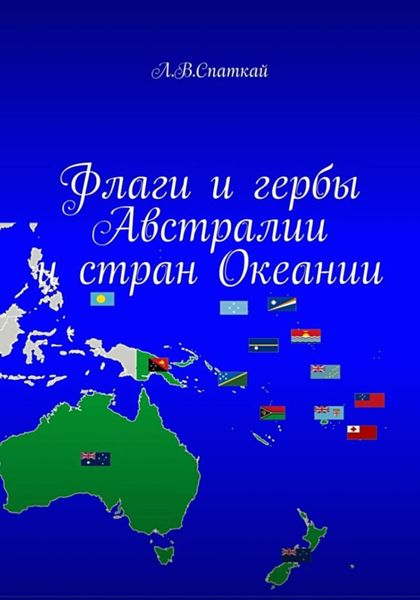 Обложка книги  «Флаги и гербы Австралии и стран Океании»