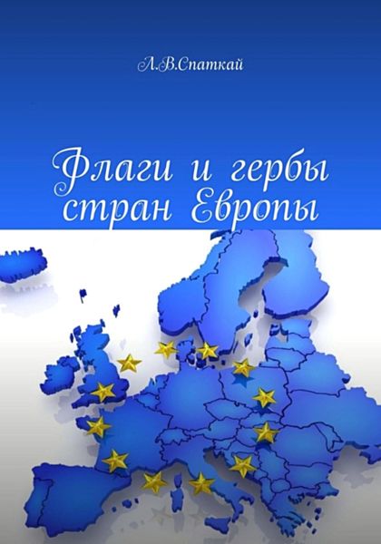 Обложка книги  «Флаги и гербы стран Европы»
