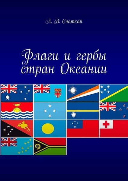 Обложка книги  «Флаги и гербы стран Океании»