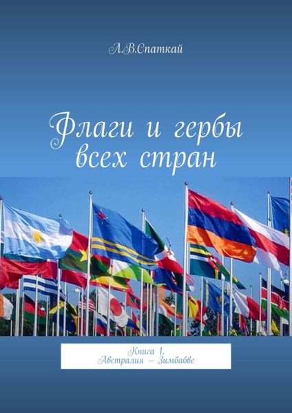 Обложка книги  «Флаги и гербы всех стран. Книга 1. Австралия – Зимбабве»