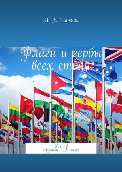 Обложка книги  «Флаги и гербы всех стран. Книга 2. Израиль – Мьянма»