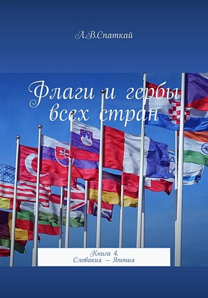 Обложка книги  «Флаги и гербы всех стран. Книга 4. Словакия – Япония»