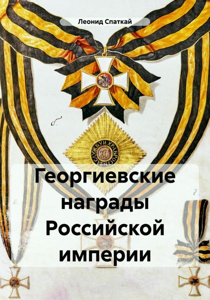 Обложка книги  «Георгиевские награды Российской империи»