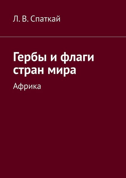 Обложка книги  «Гербы и флаги стран мира. Африка»