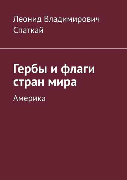 Обложка книги  «Гербы и флаги стран мира. Америка»