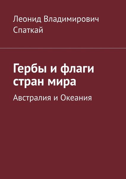 Обложка книги  «Гербы и флаги стран мира. Австралия и Океания»