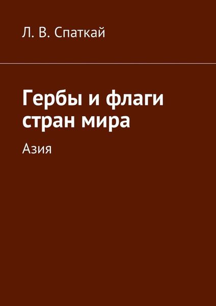 Обложка книги  «Гербы и флаги стран мира. Азия»