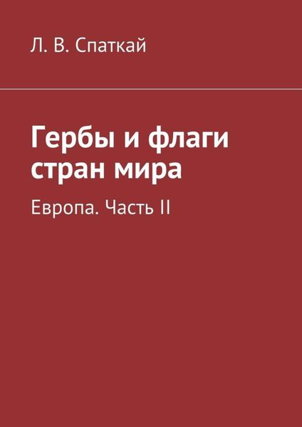 Обложка книги  «Гербы и флаги стран мира. Европа. Часть II»