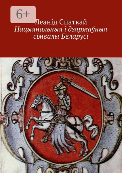 Обложка книги  «Нацыянальныя і дзяржаўныя сімвалы Беларусі»
