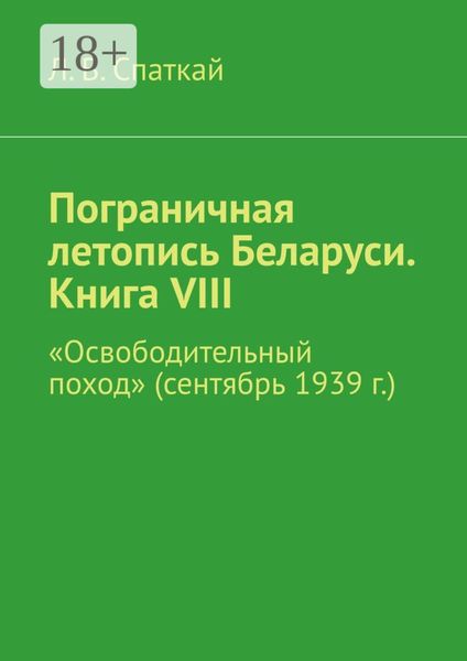 Обложка книги «Пограничная летопись Беларуси. Книга VIII. «Освободительный поход» (сентябрь 1939 г.)»