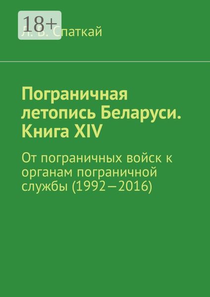 Обложка книги  «Пограничная летопись Беларуси. Книга XIV. От пограничных войск к органам пограничной службы (1992—2016)»