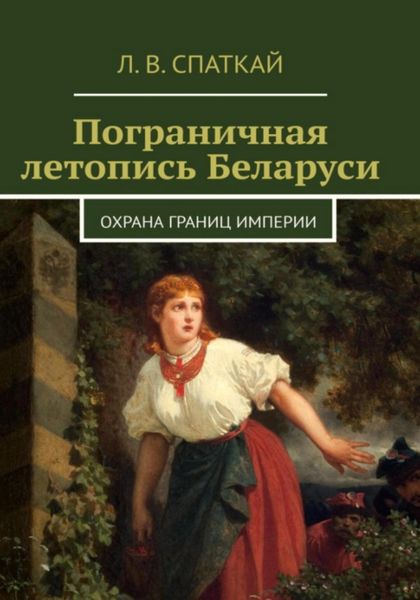 Обложка книги  «Пограничная летопись Беларуси. Охрана границ империи»