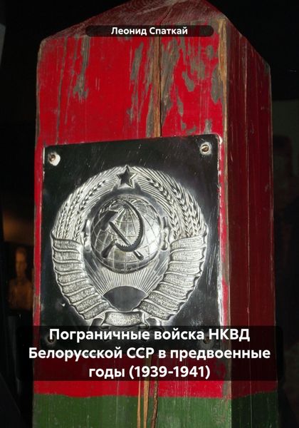 Обложка книги  «Пограничные войска НКВД Белорусской ССР в предвоенные годы (1939-1941)»