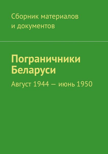 Обложка книги  «Пограничники Беларуси. Август 1944 – июнь 1950»