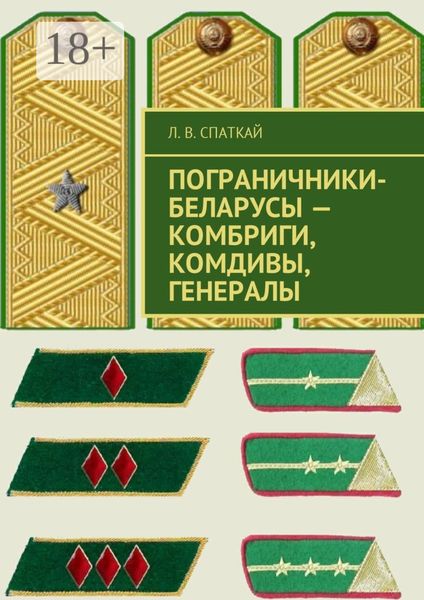 Обложка книги  «Пограничники-беларусы – комбриги, комдивы, генералы»