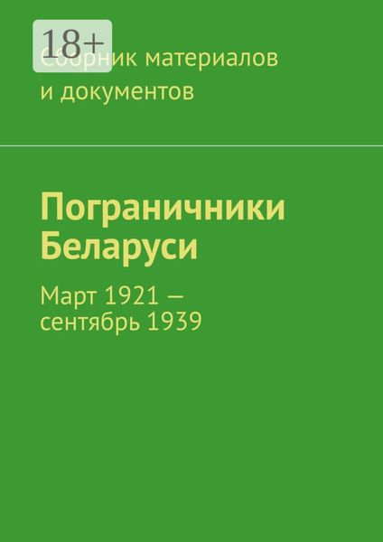 Обложка книги  «Пограничники Беларуси. Март 1921 – сентябрь 1939»