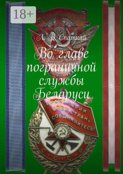 Обложка книги  «Во главе пограничной службы Беларуси»