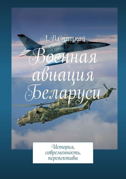 Обложка книги  «Военная авиация Беларуси. История, современность, перспективы»