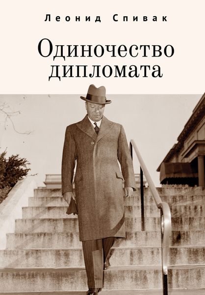 Обложка книги  «Одиночество дипломата»