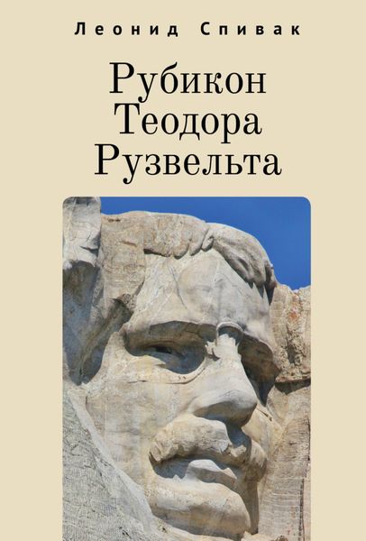 Обложка книги  «Рубикон Теодора Рузвельта»