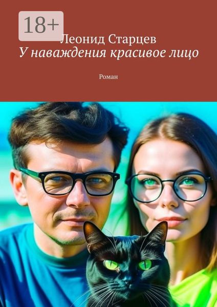Обложка книги  «У наваждения красивое лицо. Роман»