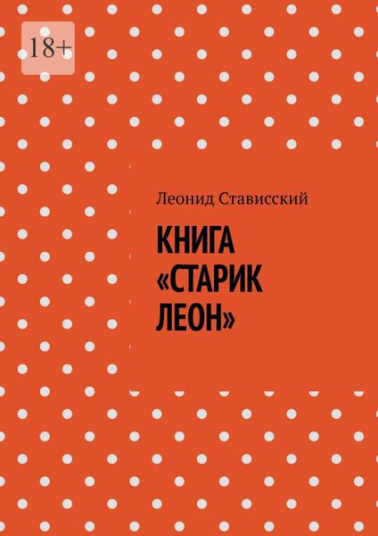 Обложка книги  «Книга «Старик Леон»»