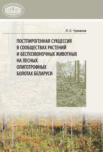 Обложка книги  «Постпирогенная сукцессия в сообществах растений и беспозвоночных животных на лесных олиготрофных болотах Беларуси»