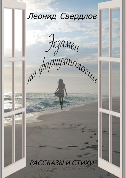 Обложка книги «Экзамен по фарнухтологии. Рассказы и стихи»