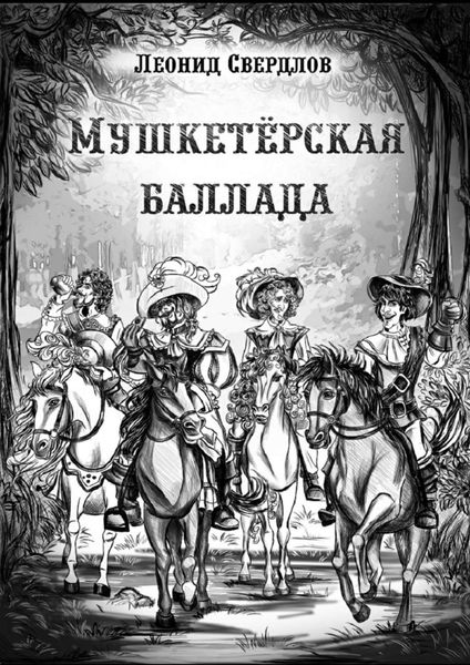 Обложка книги «Мушкетёрская баллада. Поэма»