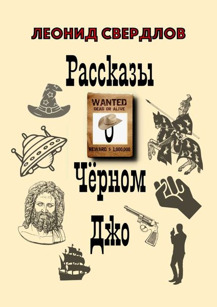 Обложка книги «Рассказы о Чёрном Джо»