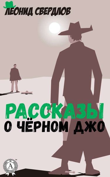 Обложка книги «Рассказы о Чёрном Джо»