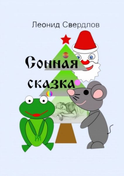 Обложка книги «Сонная сказка»