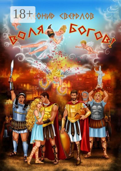 Обложка книги «Воля богов! Повесть о Троянской войне»
