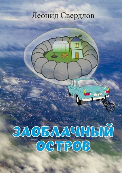 Обложка книги «Заоблачный остров. Фантастическая история из реальной жизни»